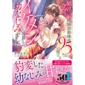 婚活アプリの成婚診断確率95%の彼は、イケメンに成長した幼な 蜜夢文庫 MY 087