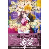 死に戻りの公爵令嬢は最強王太子に激愛されて蕩けそうです! 蜜猫Novels