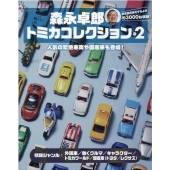 トミカ歴代名車コレクション』5月30日創刊。マガジンとともに毎号1車種