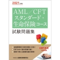AML/CFTスタンダード・生命保険コース試験問題集 202