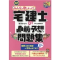 みんなが欲しかった!宅建士の直前予想問題集 2021年版