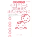 健康な子供 新装改訂版 ホメオパシーと自然療法で抵抗力を強化する