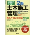 4週間でマスター2級土木施工管理技術検定問題集第1次・第2次 国家・資格シリーズ 36