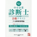 中小企業診断士1次試験合格テキスト 2022年対策3