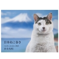 2023 岩合光昭 ねこ weekly calendar