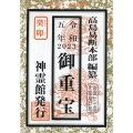 御重宝 令和5年