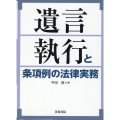 遺言執行と条項例の法律実務