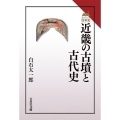 近畿の古墳と古代史 読みなおす日本史