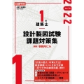 日建学院1級建築士設計製図試験課題対策集 令和4年度版