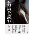 名馬を読む