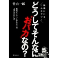 どうしてそんなに"おバカ"なの? 職場にいる、こんなやつ! 思わずイラッとするヤツの上手なかわし方