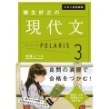 大学入試問題集 柳生好之の現代文ポラリス[3 発展レベル]