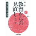 教育からの見直し 新訂版 政治・経済・法制・進化論