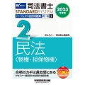 司法書士パーフェクト過去問題集 2 2023年度版 択一式 司法書士STANDARDSYSTEM