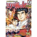 江戸前の旬スペシャル 光もの編 銀座『柳寿司』三代目 Gコミックス