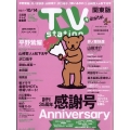 TV Station (テレビ・ステーション) 関東版 2022年 10/1号 [雑誌]