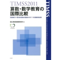 TIMSS2011算数・数学教育の国際比較 国際数学・理科教育動向調査の2011年調査報告書