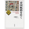 帝国航路(エンパイアルート)を往く イギリス植民地と近代日本