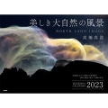 美しき大自然の風景カレンダー 2023