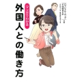 マンガでわかる外国人との働き方