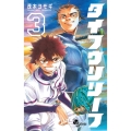 タイフウリリーフ 3 少年サンデーコミックス