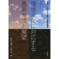 環境変化に対応する農業市場と展望 講座これからの食料・農業市場学 5