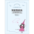 別室登校法 学校と適応指導教室での不登校支援と集団社会化療法 学校心理学プラクティス 1
