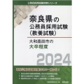 大和高田市の大卒程度 2024年度版 奈良県の公務員採用試験対策シリーズ