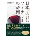 日本ワイナリーの深淵 出色ワインのつくり手たち