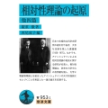 相対性理論の起原 他四篇