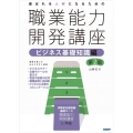 選ばれる人材になるための職業能力開発講座 ビジネス基礎知識編