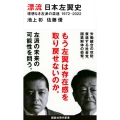 漂流 日本左翼史 理想なき左派の混迷 1972-2022 講談社現代新書