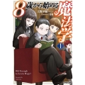 8歳から始める魔法学 1 OVERLAP NOVELS
