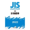 JISハンドブック2022 44