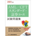 AML/CFTスタンダード・証券コース試験問題集 2021年