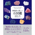 神秘的で美しい石図鑑