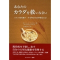 あなたのカラダを救いなさい スイスの医師が一生を捧げた食事療法とは!