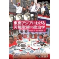 東南アジアにおける汚職取締の政治学 シリーズ転換期の国際政治 16