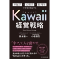 Kawaii経営戦略 幸福学×心理学×脳科学で市場を創造する