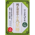 令和5年版 純正運命学会 九星暦 九星方位気学で占う毎月・毎日の運勢