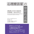 心理療法家の情緒的成熟 逆転移に含まれた超自我、自我理想、盲点を考える