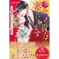 今日から貴方の妻になります 俺様御曹司と契約からはじめる溺愛婚 エタニティブックス