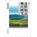 遠野物語と柳田國男 日本人のルーツをさぐる 歴史文化ライブラリー 556