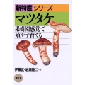 マツタケ 果樹園感覚で殖やす育てる 新特産シリーズ