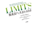LIMITS 脱成長から生まれる自由