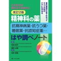 精神科の薬抗精神病薬・抗うつ薬・睡眠薬・抗認知症薬・・・はや 改訂2版 これだけは押さえておきたい