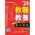 教職教養の要点理解 '24年度 教員採用試験Twin Books完成シリーズ 1