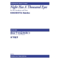 夜は千の目を持つ アルト・サクソフォーンとピアノのための 現代日本の音楽