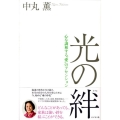 光の絆 心を調和する"愛"のアセンション