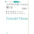 エメラルド・オーシャンな働き方 美しく稼ぐ! 競争も戦略もいらないあなただけのビジネスへ